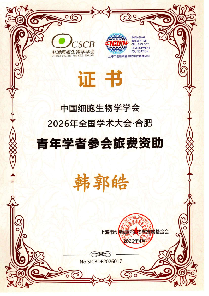 韩郭皓青年学者参会旅费资助证书2026CSCB (2)_01