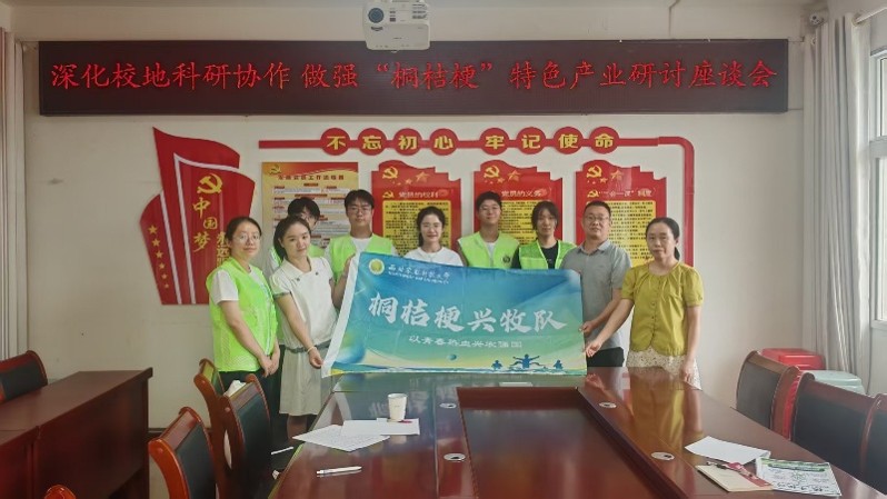 “深化校地科研协作，做强‘桐桔梗’特色产业”研讨座谈会