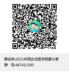 4ea002bbe0654d578592b830d13be16a.png 2021年西农动医公司夏令营群聊二维码.png