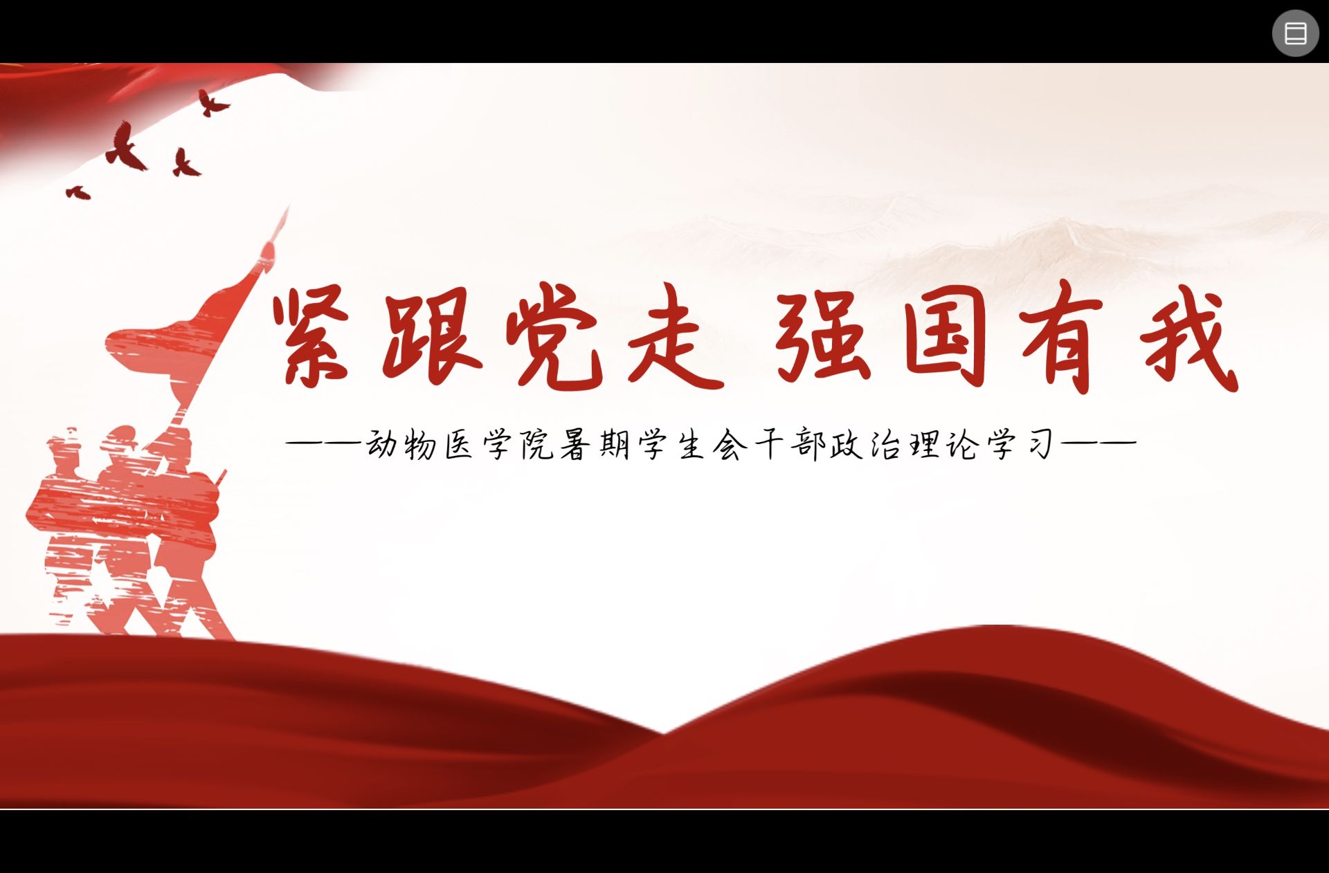 【动医公司员工会】【2025年8月政治理论学习】 (2).jpg
