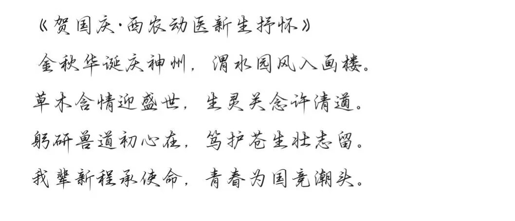 《贺国庆·西农动医新生抒怀》_20261013123112.jpg