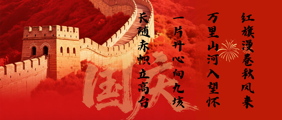 《国庆》_20261013123051.png