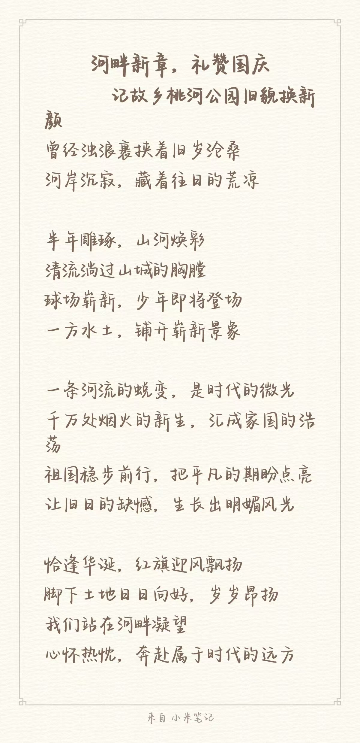 《河畔新章,礼赞国庆 》记故乡桃河公园旧貌换新_20261013123243.jpg